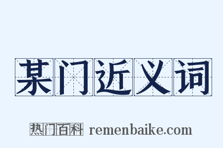 某门近义词是什么意思的图片